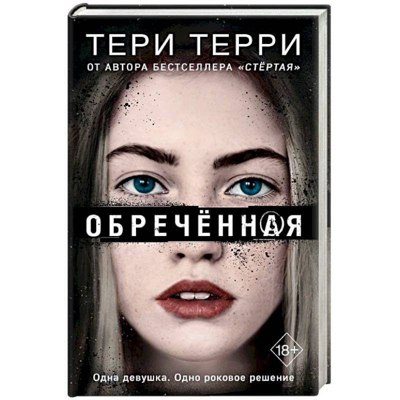 Обречённая Обречённая