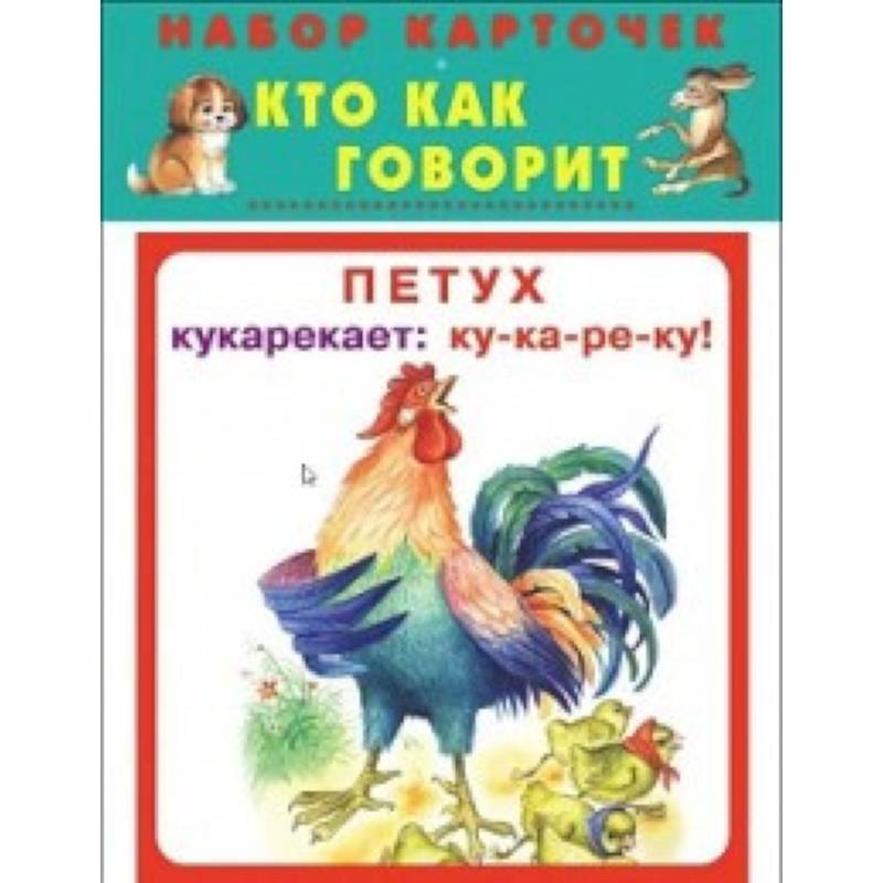 Кто как говорит. Набор карточек Кто как говорит. Набор карточек