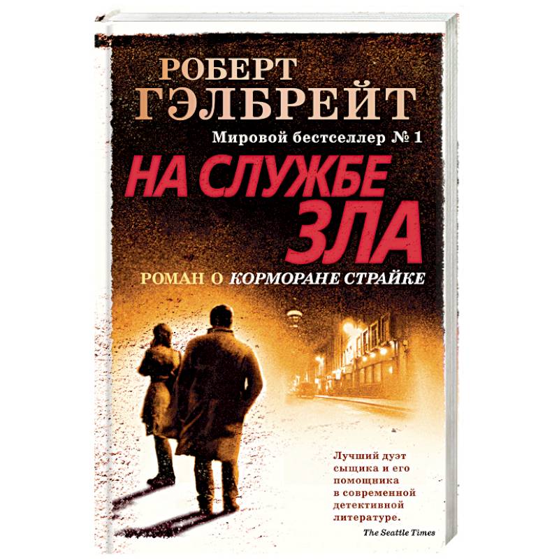 На службе зла На службе зла