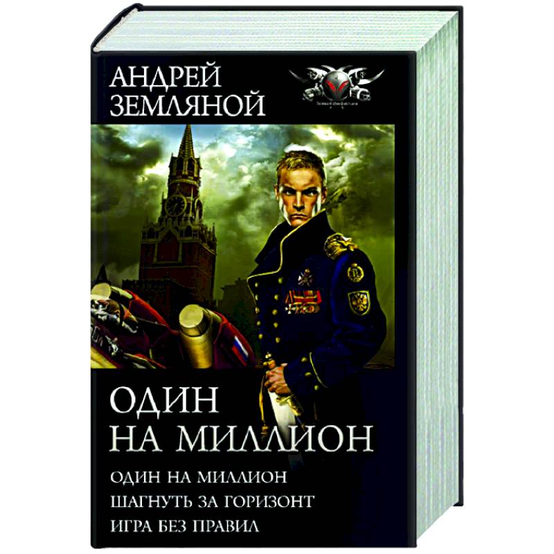 Один на миллион Один на миллион