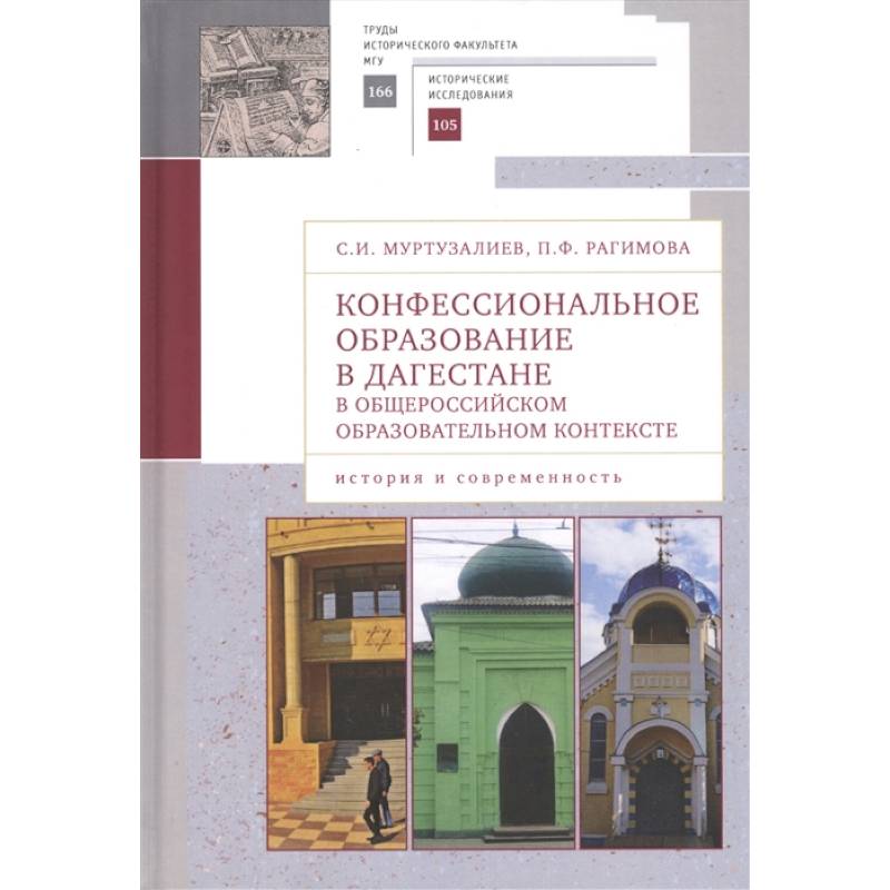 Конфессиональное образование в Дагестане в общероссийском образ.контексте (16+) Конфессиональное образование в Дагестане в общероссийском образ.контексте (16+)