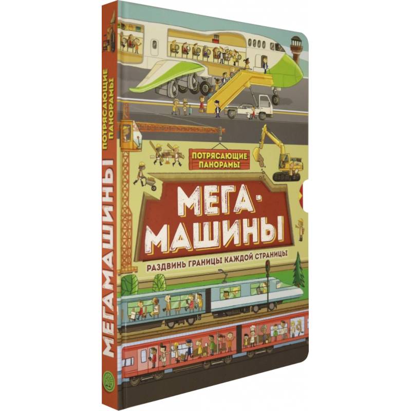 Потрясающие панорамы. Мегамашины Потрясающие панорамы. Мегамашины