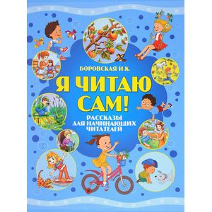 Я читаю сам. Рассказы для начинающих читателей