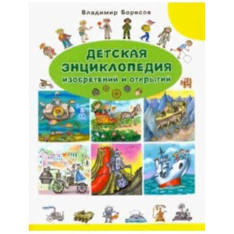 Детская энциклопедия изобретений и открытий Детская энциклопедия изобретений и открытий