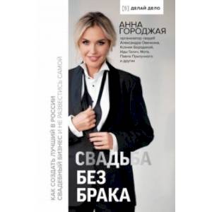 Свадьба без брака. Как создать лучший в России свадебный бизнес и не развестись самой Свадьба без брака. Как создать лучший в России свадебный бизнес и не развестись самой