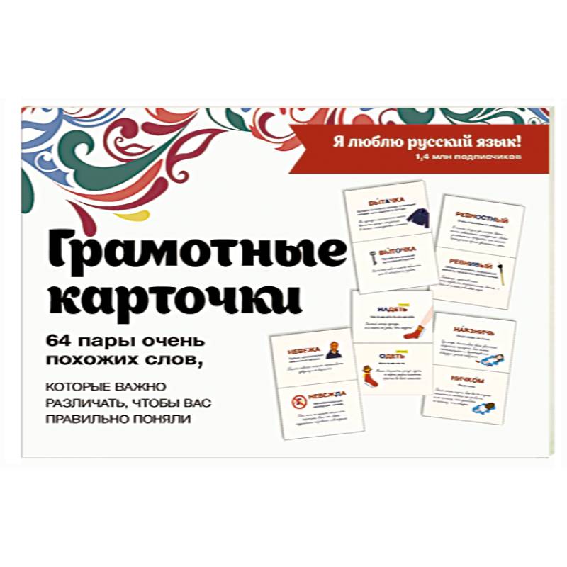 Я люблю русский! Карточки грамотности Я люблю русский! Карточки грамотности