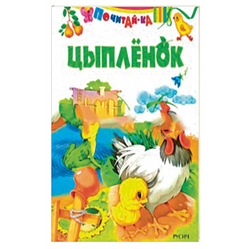 Цыпленок Цыпленок