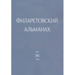 Филаретовский альманах. Выпуск 16 Филаретовский альманах. Выпуск 16