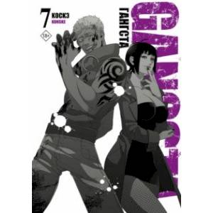 Гангста. Gangsta. Том 7 Гангста. Gangsta. Том 7