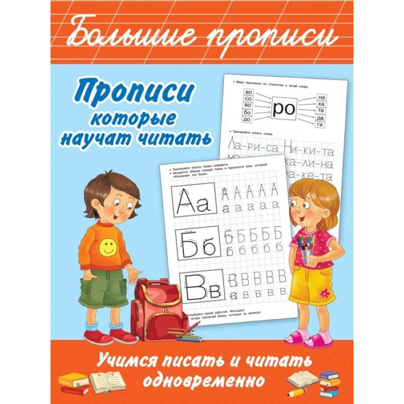 Прописи, которые научат читать. Учимся писать и читать одновременно Прописи, которые научат читать. Учимся писать и читать одновременно