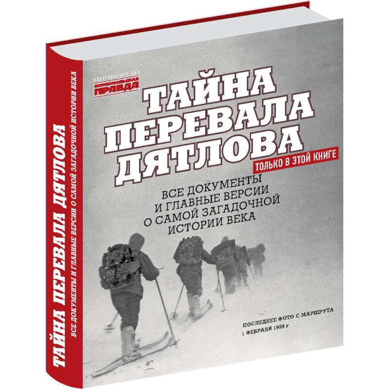 Тайна перевала Дятлова. Все документы и главные версии о самой загадочной истории века Тайна перевала Дятлова. Все документы и главные версии о самой загадочной истории века