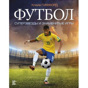 Футбол. Суперзвезды и знаменитые игры Футбол. Суперзвезды и знаменитые игры