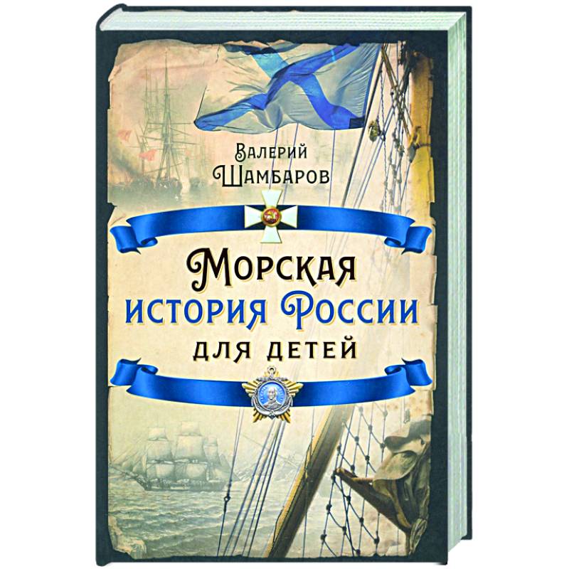 Морская история России для детей Морская история России для детей