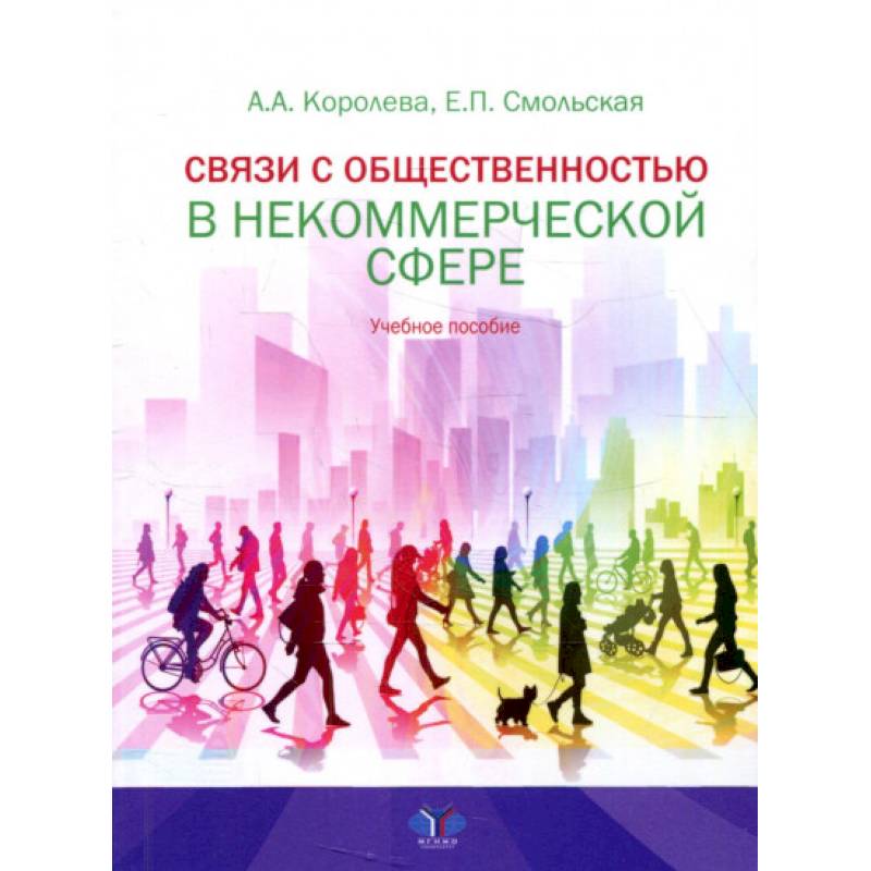 Связи с общественностью в некоммерческой сфере. Учебное пособие Связи с общественностью в некоммерческой сфере. Учебное пособие
