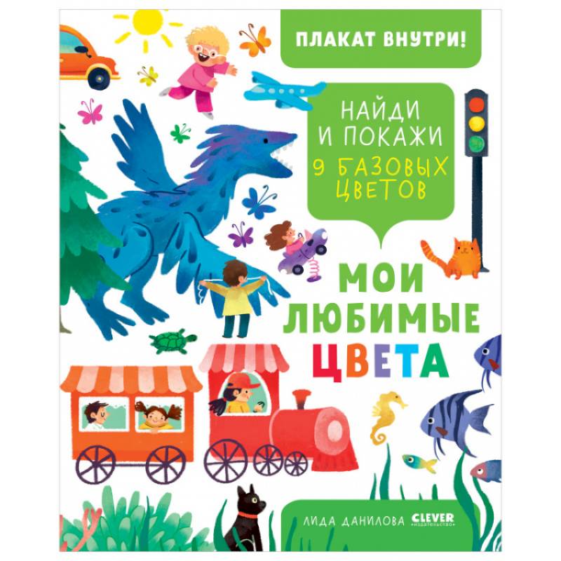 Найди и покажи. Мои любимые цвета. 9 базовых цветов Найди и покажи. Мои любимые цвета. 9 базовых цветов