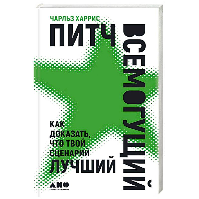 Питч всемогущий: Как доказать, что твой сценарий лучший Питч всемогущий: Как доказать, что твой сценарий лучший