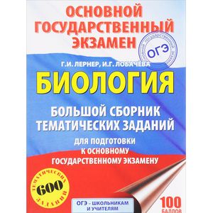 ОГЭ. Биология. Большой сборник тематических заданий для подготовки к основному государственному экзамену ОГЭ. Биология. Большой сборник тематических заданий для подготовки к основному государственному экзамену
