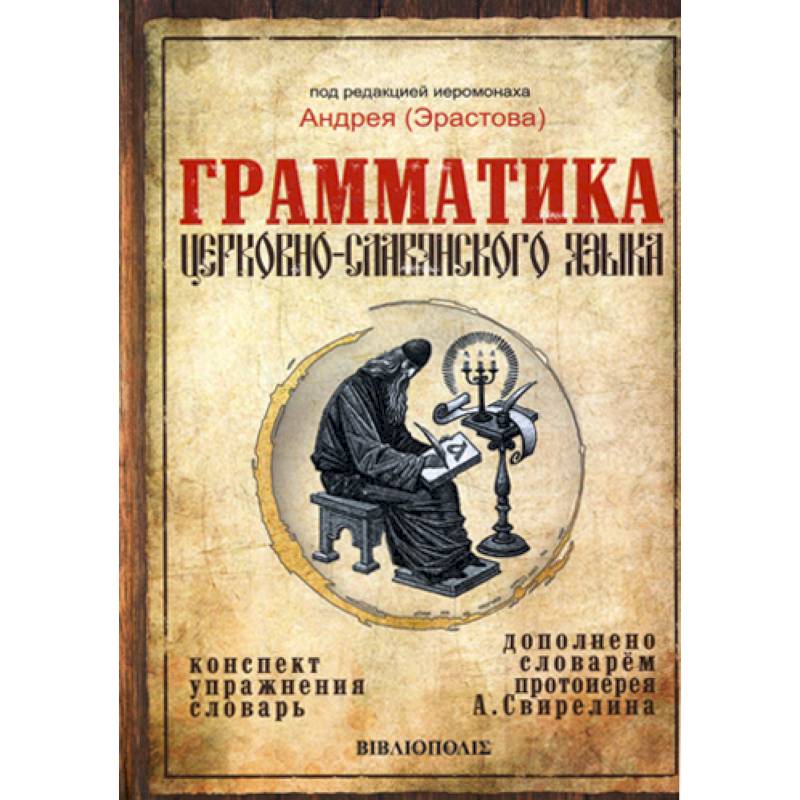 Грамматика церковно-славянского языка Грамматика церковно-славянского языка