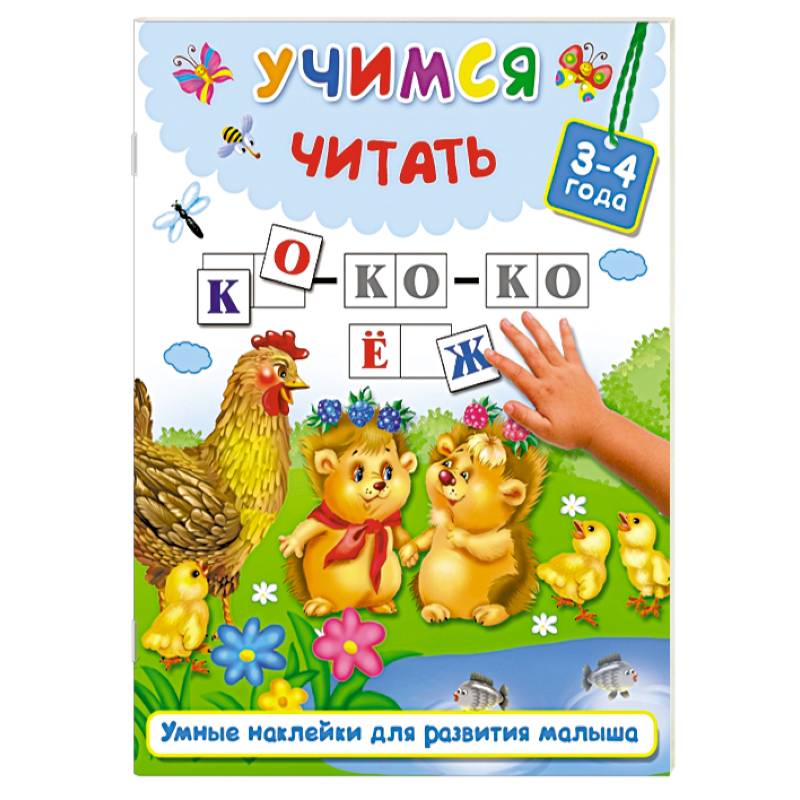 Учимся читать. 3-4 года Учимся читать. 3-4 года