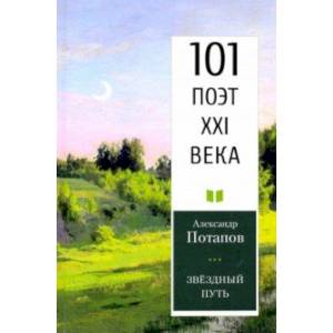 Звездный путь. 101 поэт XXI века Звездный путь. 101 поэт XXI века