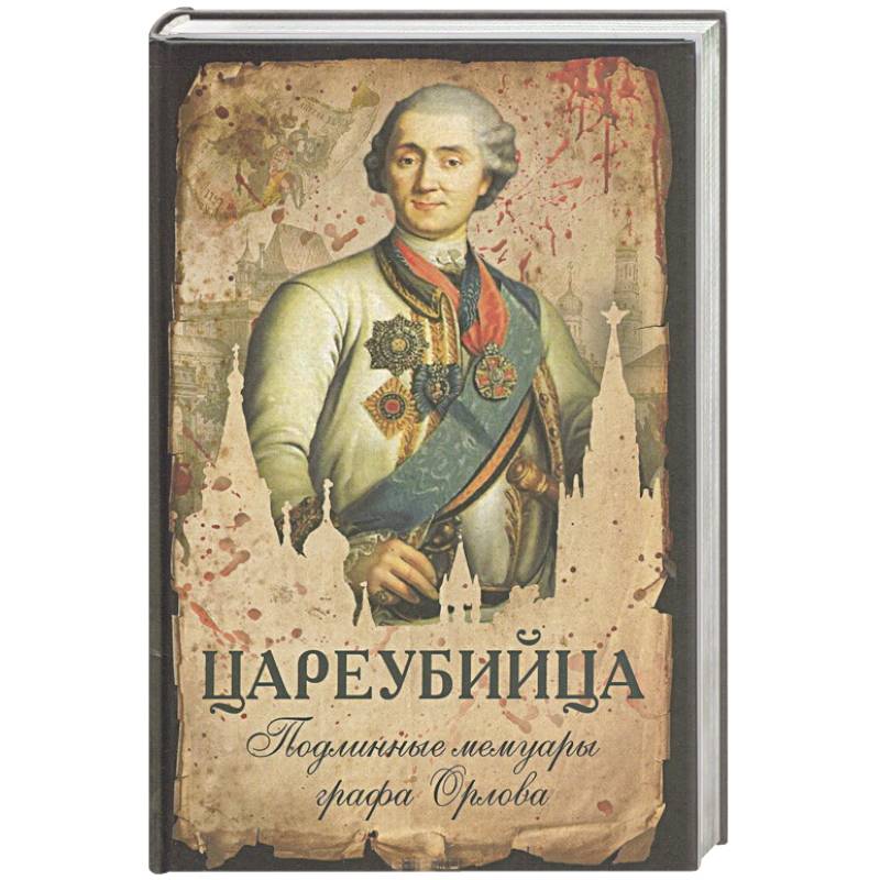 Цареубийца. Подлинные мемуары графа Орлова Цареубийца. Подлинные мемуары графа Орлова