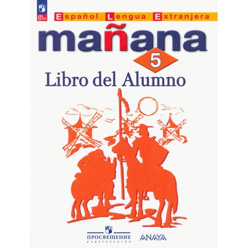 Испанский язык. 5 класс. Учебник. Второй иностранный язык. ФГОС