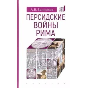 Персидские войны Рима Персидские войны Рима