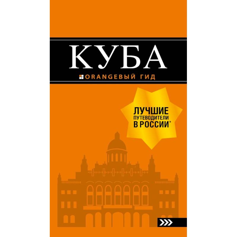 Куба: путеводитель+карта Куба: путеводитель+карта