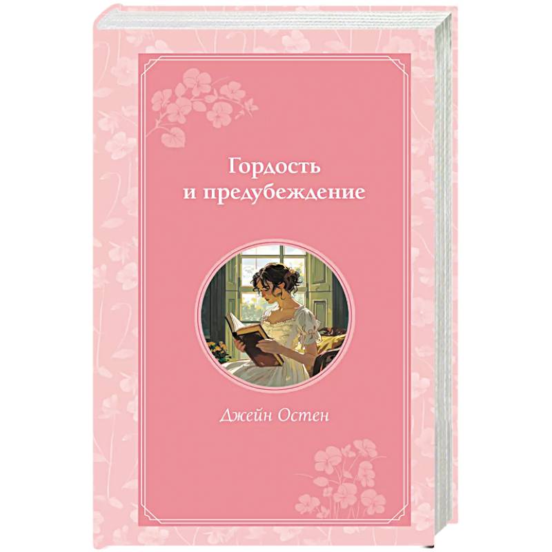 Гордость и предубеждение Гордость и предубеждение