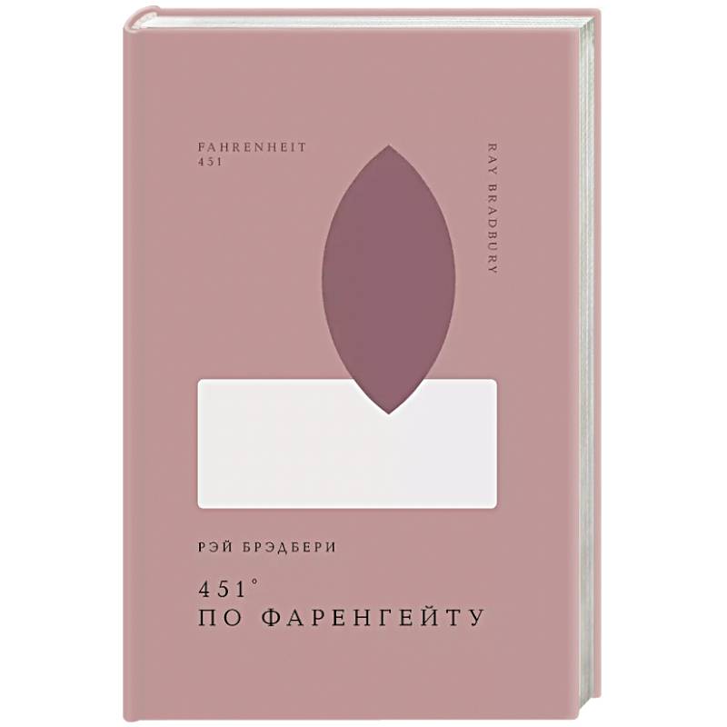 451' по Фаренгейту 451' по Фаренгейту