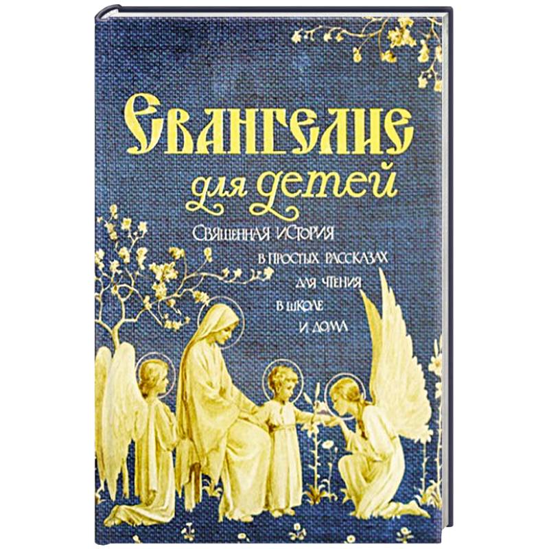 Евангелие для детей.  Священная история в простых Евангелие для детей.  Священная история в простых