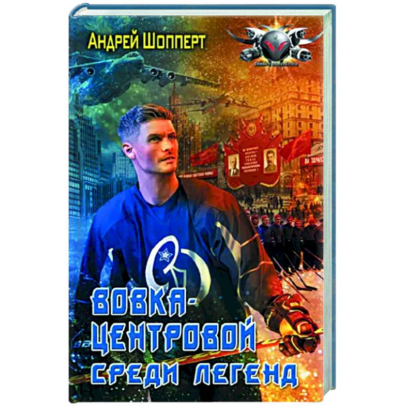 Вовка-центровой. Среди легенд Вовка-центровой. Среди легенд