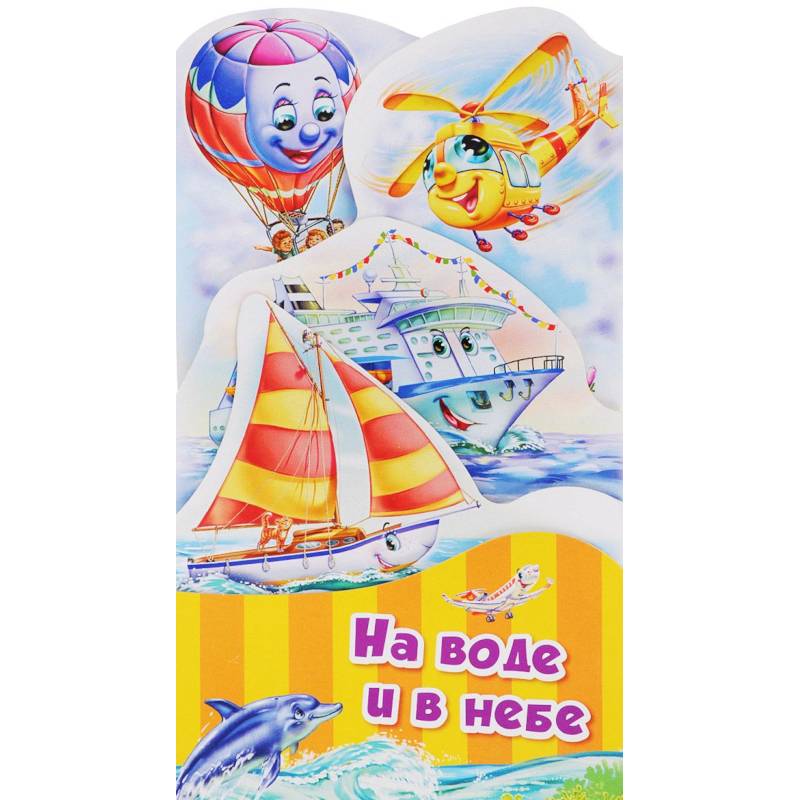 На воде и в небе На воде и в небе