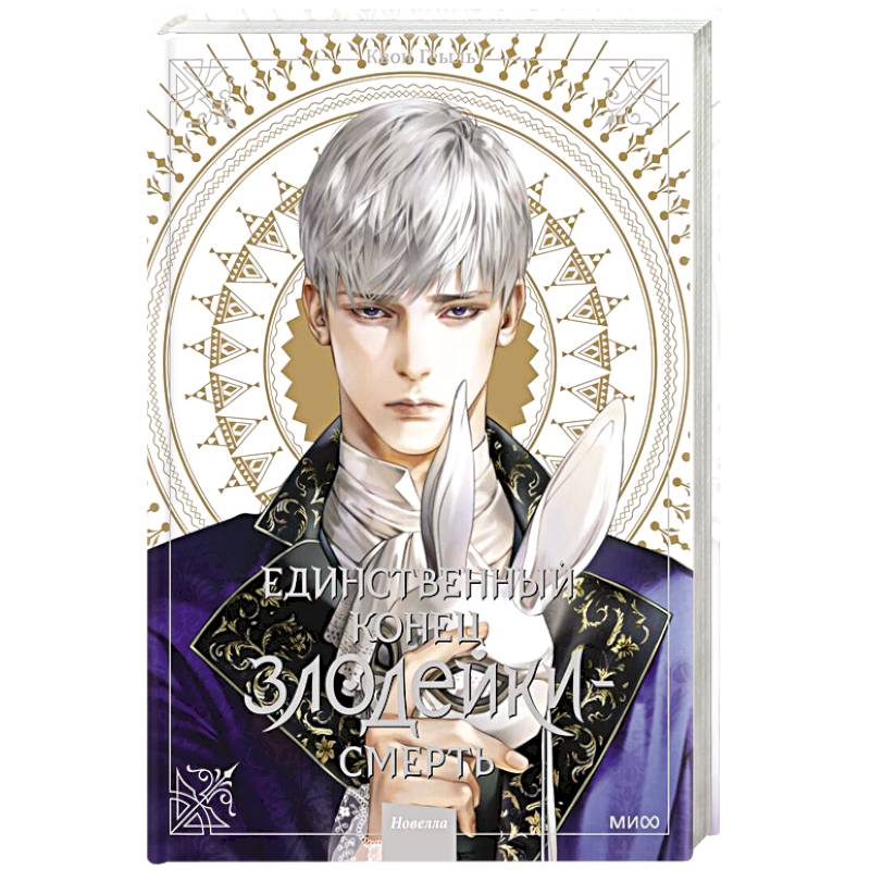 Единственный конец злодейки - смерть. Новелла. Том 3 Единственный конец злодейки - смерть. Новелла. Том 3