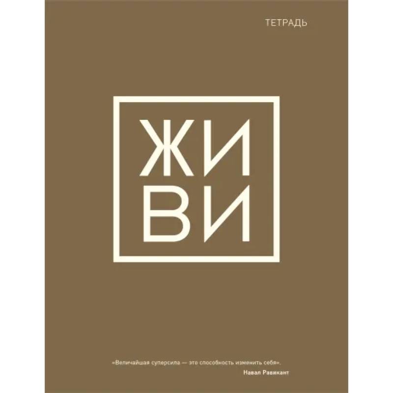 Тетрадь общая. Живи