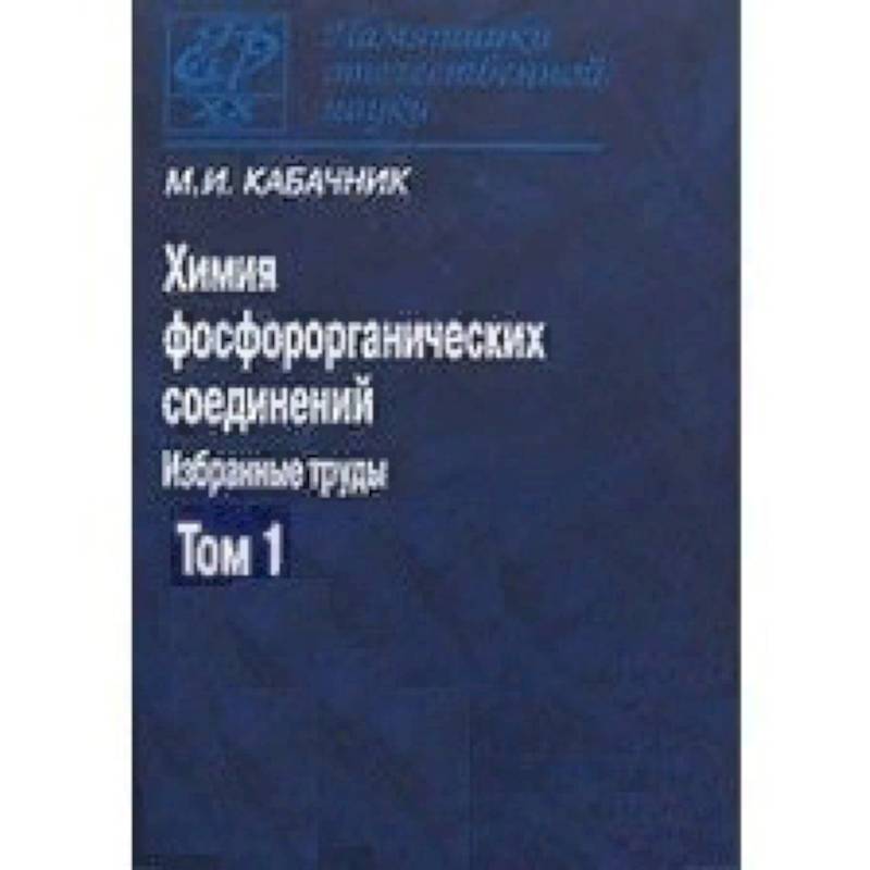 Химия фосфорорганических соединений. В 3-х томах. Том 1. Памятники отечественной науки Химия фосфорорганических соединений. В 3-х томах. Том 1. Памятники отечественной науки
