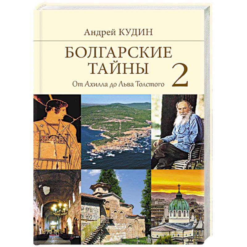 Болгарские тайны 2. От Ахилла до Льва Толстого Болгарские тайны 2. От Ахилла до Льва Толстого
