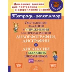 Обучающие задания и упражнения для преодоления дизорфографии, дисграфии и дислексии. 1-4 классы Обучающие задания и упражнения для преодоления дизорфографии, дисграфии и дислексии. 1-4 классы