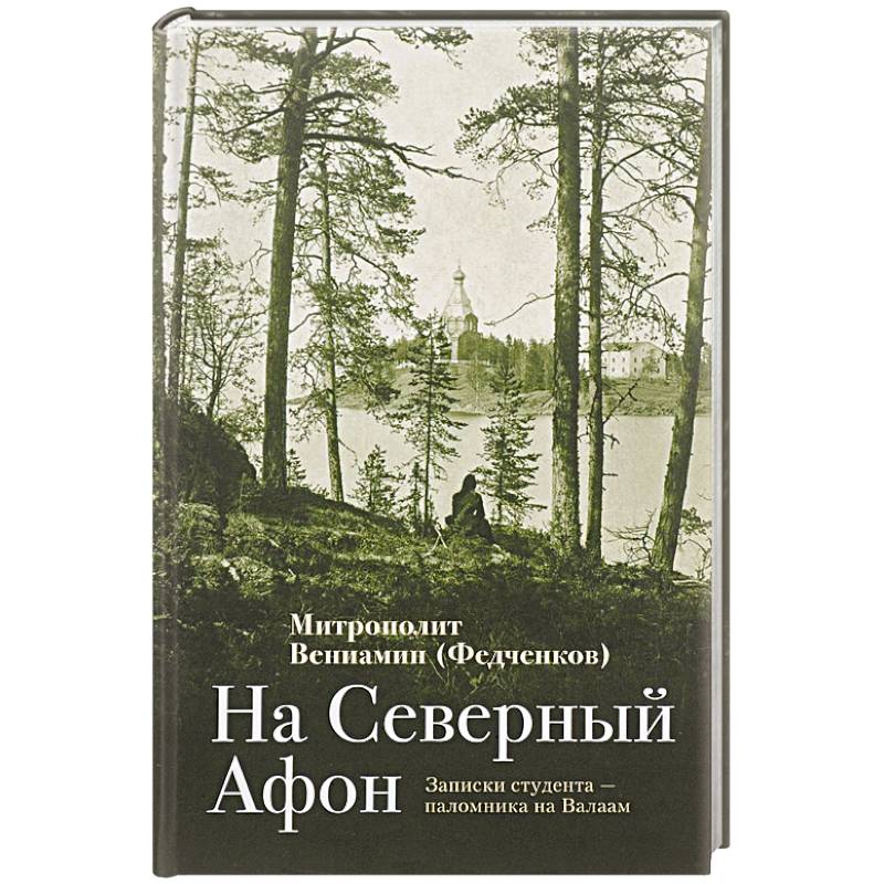 На Северный Афон. Записки студента На Северный Афон. Записки студента