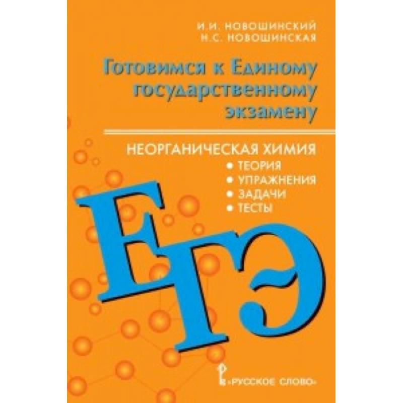 ЕГЭ. Неорганическая химия. 10-11 класс. Теория, упражнения, задачи, тесты ЕГЭ. Неорганическая химия. 10-11 класс. Теория, упражнения, задачи, тесты