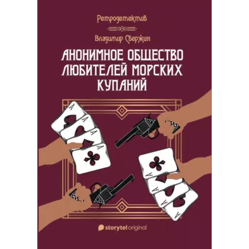 Анонимное общество любителей морских купаний Анонимное общество любителей морских купаний