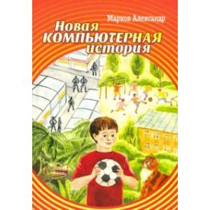 Новая компьютерная история Новая компьютерная история
