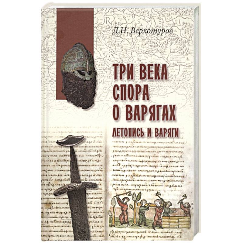 Три века спора о варягах. Летопись и варяги Три века спора о варягах. Летопись и варяги