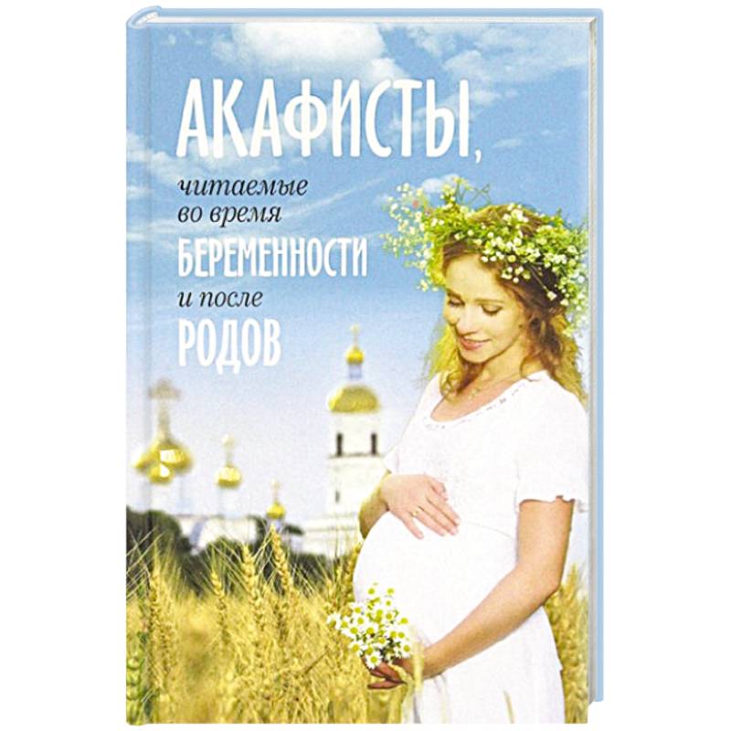 Акафисты, читаемые во время беременности и после Акафисты, читаемые во время беременности и после