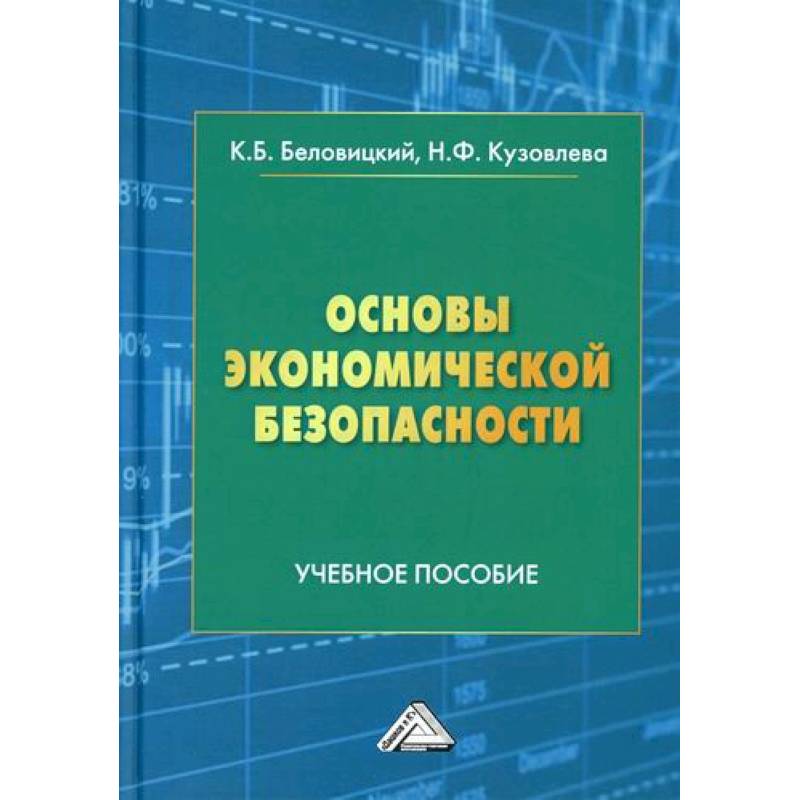 Основы экономической безопасности Основы экономической безопасности