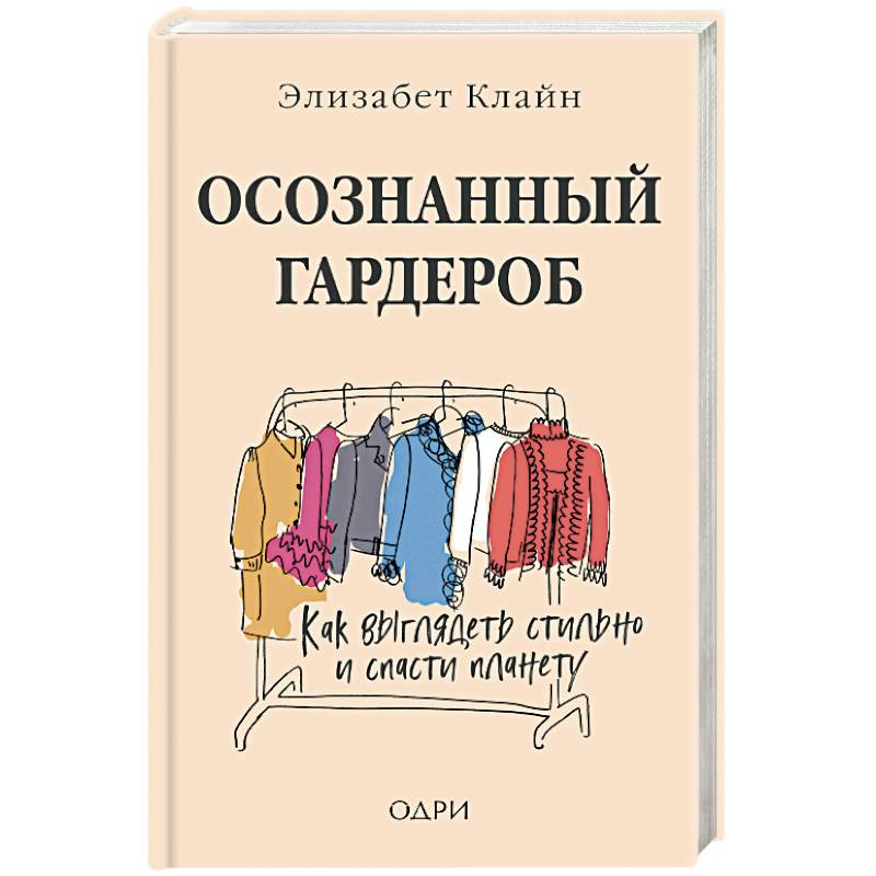Осознанный гардероб. Как выглядеть стильно и спасти планету
