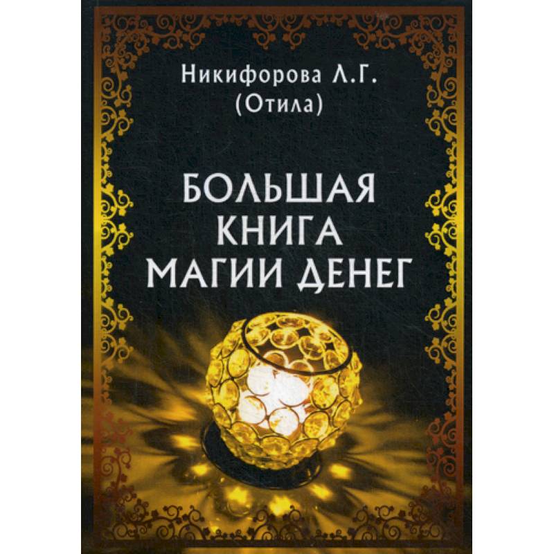 Большая книга магии денег Большая книга магии денег
