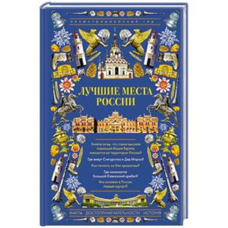Лучшие места России. Иллюстрированный гид Лучшие места России. Иллюстрированный гид