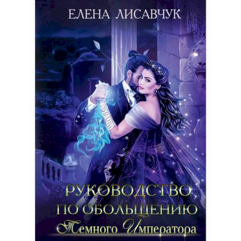 Руководство по обольщению темного императора Руководство по обольщению темного императора