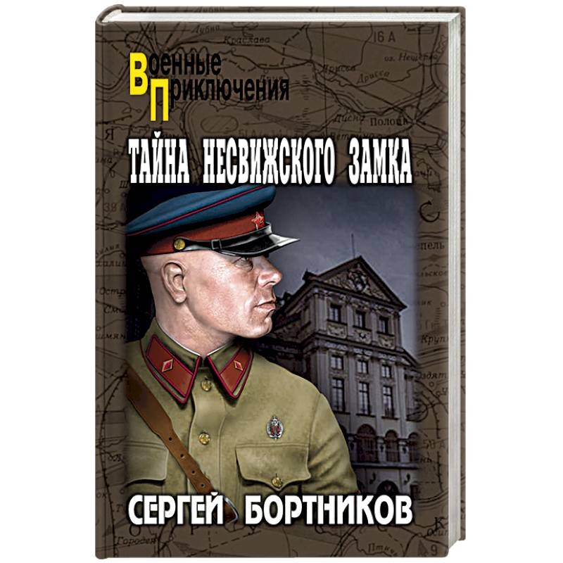 Тайна Несвижского замка Тайна Несвижского замка